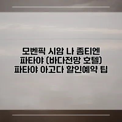 모벤픽 시암 나 좀티엔 파타야 (바다전망 호텔) 파타야 아고다 할인예약 팁