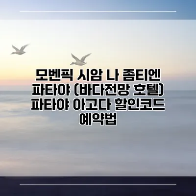 모벤픽 시암 나 좀티엔 파타야 (바다전망 호텔) 파타야 아고다 할인코드 예약법