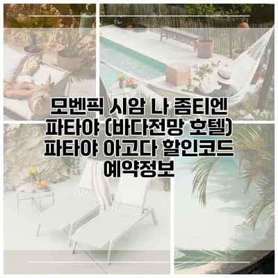 모벤픽 시암 나 좀티엔 파타야 (바다전망 호텔) 파타야 아고다 할인코드 예약정보