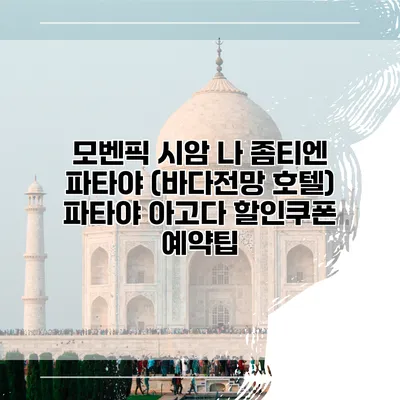 모벤픽 시암 나 좀티엔 파타야 (바다전망 호텔) 파타야 아고다 할인쿠폰 예약팁