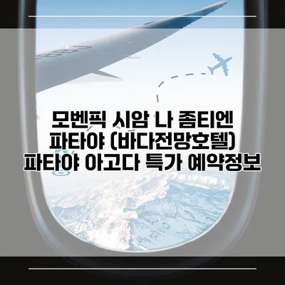 모벤픽 시암 나 좀티엔 파타야 (바다전망호텔) 파타야 아고다 특가 예약정보