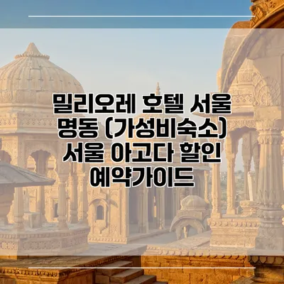 밀리오레 호텔 서울 명동 (가성비숙소) 서울 아고다 할인 예약가이드