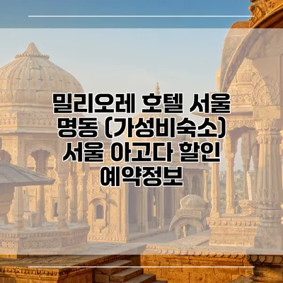 밀리오레 호텔 서울 명동 (가성비숙소) 서울 아고다 할인 예약정보