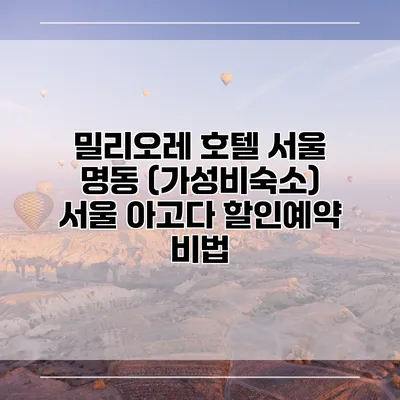 밀리오레 호텔 서울 명동 (가성비숙소) 서울 아고다 할인예약 비법