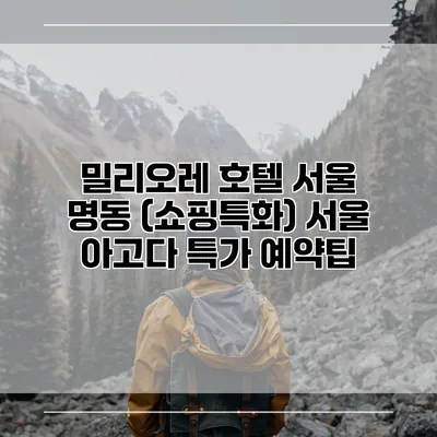 밀리오레 호텔 서울 명동 (쇼핑특화) 서울 아고다 특가 예약팁