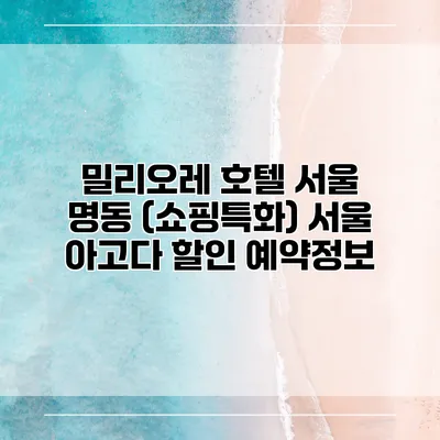 밀리오레 호텔 서울 명동 (쇼핑특화) 서울 아고다 할인 예약정보