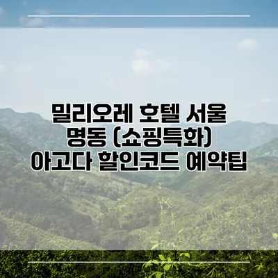 밀리오레 호텔 서울 명동 (쇼핑특화) 아고다 할인코드 예약팁