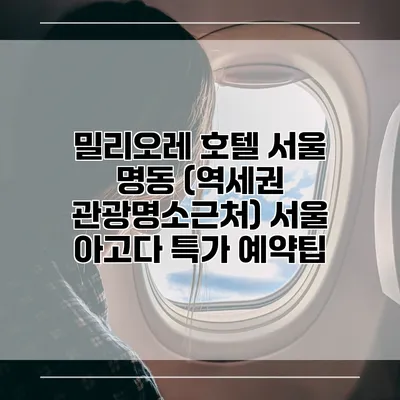 밀리오레 호텔 서울 명동 (역세권 관광명소근처) 서울 아고다 특가 예약팁