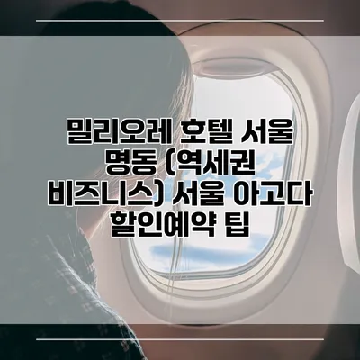 밀리오레 호텔 서울 명동 (역세권 비즈니스) 서울 아고다 할인예약 팁