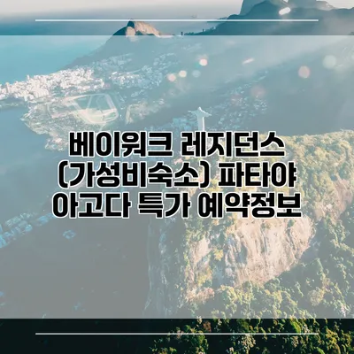 베이워크 레지던스 (가성비숙소) 파타야 아고다 특가 예약정보