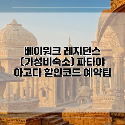 베이워크 레지던스 (가성비숙소) 파타야 아고다 할인코드 예약팁