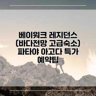 베이워크 레지던스 (바다전망 고급숙소) 파타야 아고다 특가 예약팁