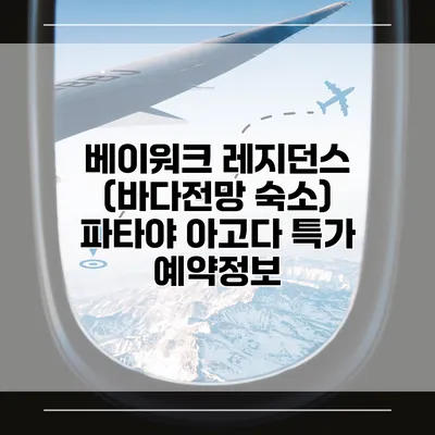 베이워크 레지던스 (바다전망 숙소) 파타야 아고다 특가 예약정보