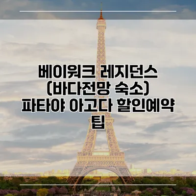 베이워크 레지던스 (바다전망 숙소) 파타야 아고다 할인예약 팁