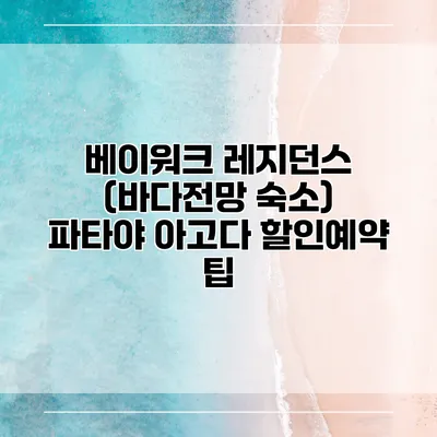 베이워크 레지던스 (바다전망 숙소) 파타야 아고다 할인예약 팁
