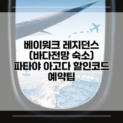 베이워크 레지던스 (바다전망 숙소) 파타야 아고다 할인코드 예약팁