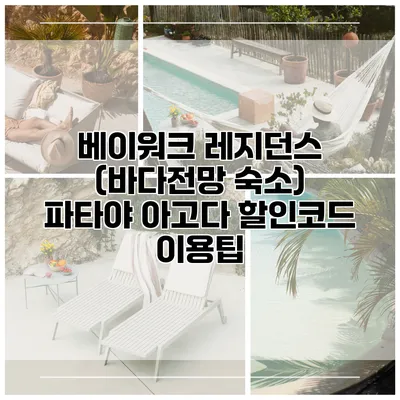 베이워크 레지던스 (바다전망 숙소) 파타야 아고다 할인코드 이용팁