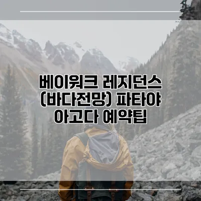 베이워크 레지던스 (바다전망) 파타야 아고다 예약팁