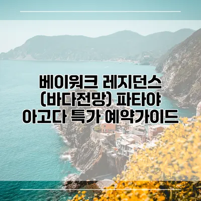 베이워크 레지던스 (바다전망) 파타야 아고다 특가 예약가이드