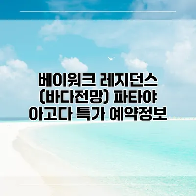 베이워크 레지던스 (바다전망) 파타야 아고다 특가 예약정보