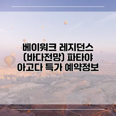 베이워크 레지던스 (바다전망) 파타야 아고다 특가 예약정보