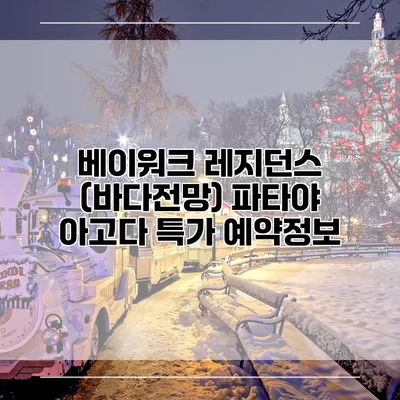 베이워크 레지던스 (바다전망) 파타야 아고다 특가 예약정보