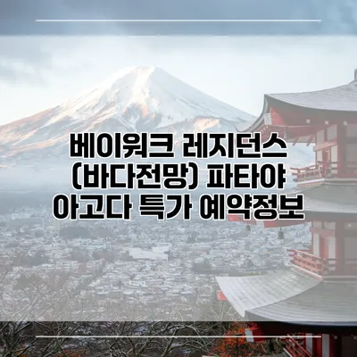 베이워크 레지던스 (바다전망) 파타야 아고다 특가 예약정보