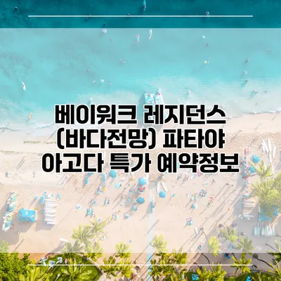 베이워크 레지던스 (바다전망) 파타야 아고다 특가 예약정보