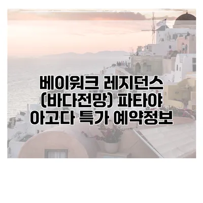 베이워크 레지던스 (바다전망) 파타야 아고다 특가 예약정보