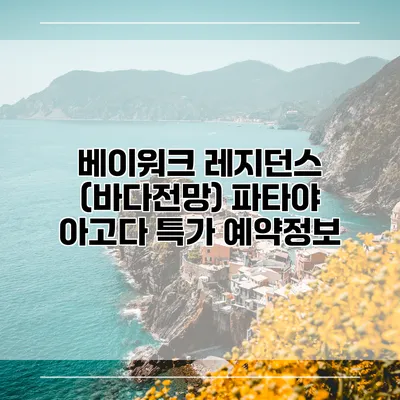 베이워크 레지던스 (바다전망) 파타야 아고다 특가 예약정보