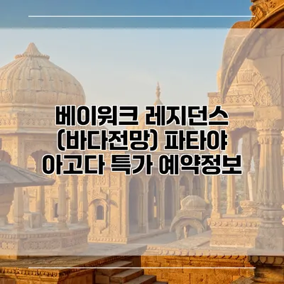 베이워크 레지던스 (바다전망) 파타야 아고다 특가 예약정보