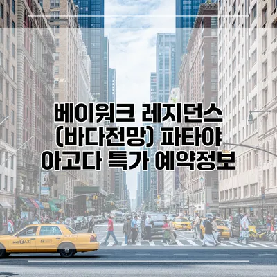 베이워크 레지던스 (바다전망) 파타야 아고다 특가 예약정보