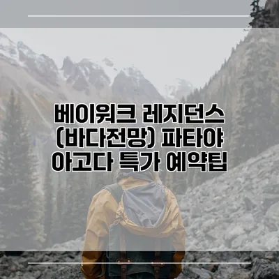 베이워크 레지던스 (바다전망) 파타야 아고다 특가 예약팁