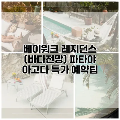 베이워크 레지던스 (바다전망) 파타야 아고다 특가 예약팁