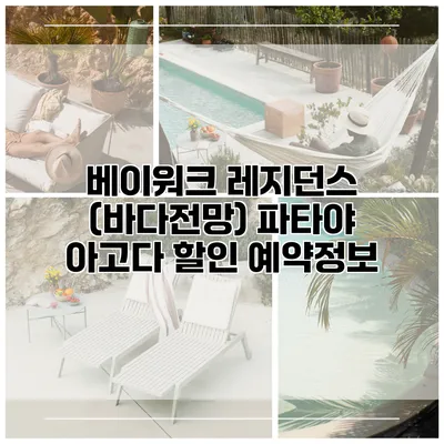 베이워크 레지던스 (바다전망) 파타야 아고다 할인 예약정보