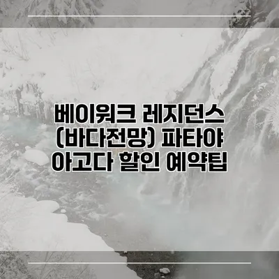 베이워크 레지던스 (바다전망) 파타야 아고다 할인 예약팁
