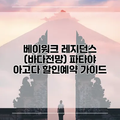 베이워크 레지던스 (바다전망) 파타야 아고다 할인예약 가이드