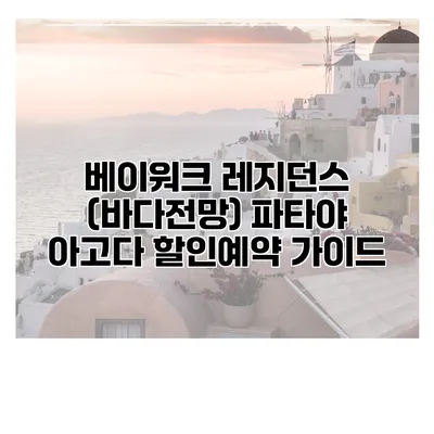 베이워크 레지던스 (바다전망) 파타야 아고다 할인예약 가이드
