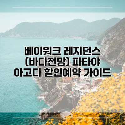 베이워크 레지던스 (바다전망) 파타야 아고다 할인예약 가이드
