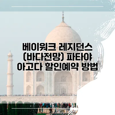 베이워크 레지던스 (바다전망) 파타야 아고다 할인예약 방법