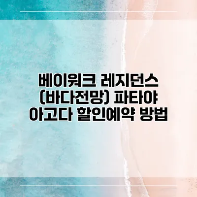 베이워크 레지던스 (바다전망) 파타야 아고다 할인예약 방법