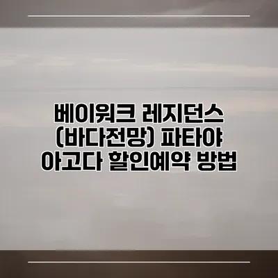 베이워크 레지던스 (바다전망) 파타야 아고다 할인예약 방법