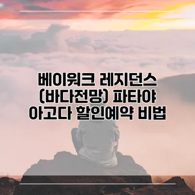 베이워크 레지던스 (바다전망) 파타야 아고다 할인예약 비법