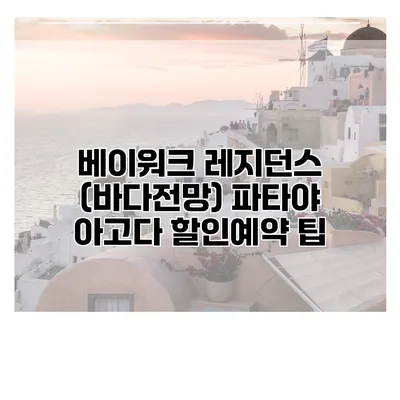 베이워크 레지던스 (바다전망) 파타야 아고다 할인예약 팁