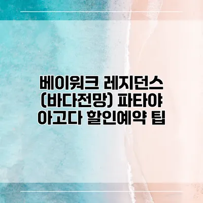 베이워크 레지던스 (바다전망) 파타야 아고다 할인예약 팁