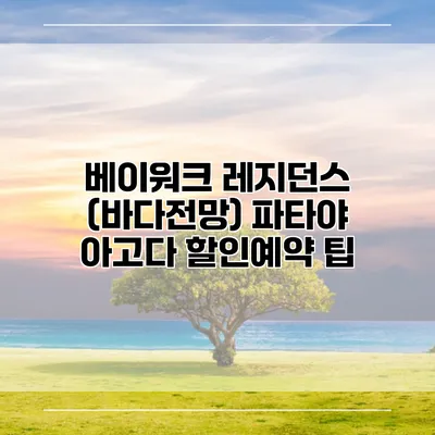 베이워크 레지던스 (바다전망) 파타야 아고다 할인예약 팁