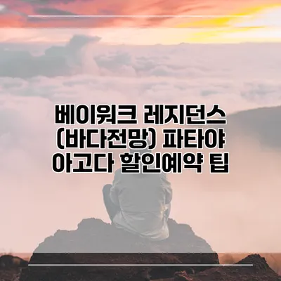 베이워크 레지던스 (바다전망) 파타야 아고다 할인예약 팁