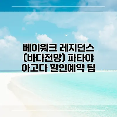 베이워크 레지던스 (바다전망) 파타야 아고다 할인예약 팁