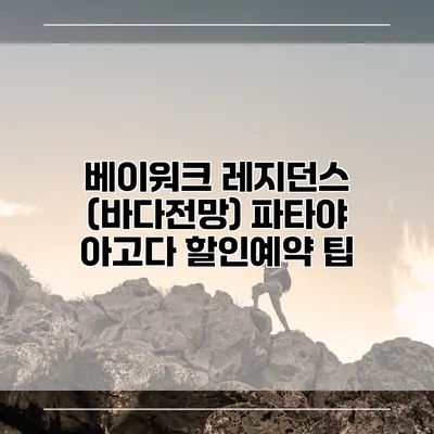 베이워크 레지던스 (바다전망) 파타야 아고다 할인예약 팁