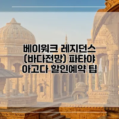 베이워크 레지던스 (바다전망) 파타야 아고다 할인예약 팁